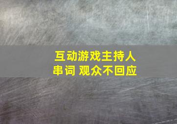 互动游戏主持人串词 观众不回应